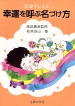 幸運を呼ぶ名づけ方/主婦の友社/松林滸山