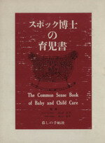 楽天市場】暮しの手帖社 スポック博士の育児書 最新版/暮しの手帖社