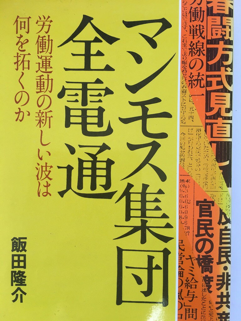 公労協 労働運動の終焉 労働組合をめぐる政治過程 早川純貴 御茶の水