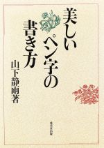 【中古】 女性のための美しいペン字の書き方 楽天市場】成美堂出版 美しいペン字の書き方/成美堂出版/山下静雨