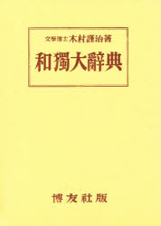 楽天市場】博友社 大独和辞典/博友社/相良守峯 | 価格比較 - 商品価格ナビ