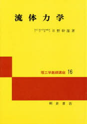 流体力学   /朝倉書店/日野幹雄（単行本） 楽天市場】朝倉書店 流体力学 新装版/朝倉書店/日野幹雄 | 価格