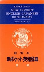 楽天市場】研究社 新ポケット英和辞典 第3版/研究社/岩崎民平 | 価格