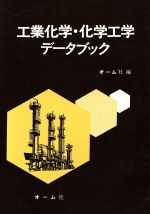 楽天市場】オーム社 溶剤ポケットブック 新版/オ-ム社/有機合成化学