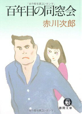 百年目の同窓会