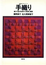 楽天市場】染織と生活社 平織ができる人のためのはじめてのもじり織