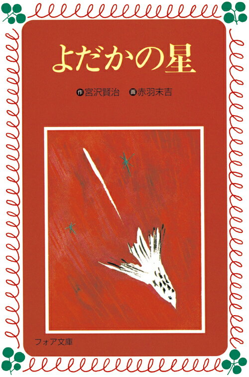 【中古】 双子の星 アニメ「賢治のトランク」より/角川書店/宮沢賢治 双子の星 アニメ版 アニメ「賢治のトランク」より 中古本・書籍