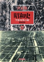 楽天市場】毎日新聞社 昭和史 決定版 18/毎日新聞出版 | 価格比較