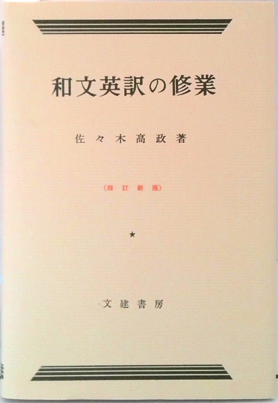 英文構成法／金子書房 英文構成法 | 佐々木 高政 |本 | 通販 | Amazon