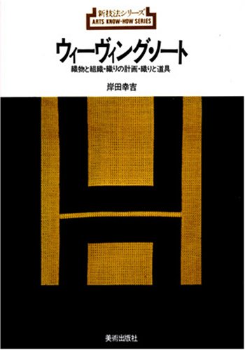 本日のおすすめ古書『図説 紬と絣の手織技法入門』など染織の本2