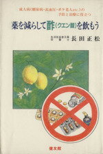【中古】 クエン酸は神薬です 普及版酢の健康法/ベターライフクラブ/長田正松 Amazon.co.jp: クエン酸は神薬です : 本