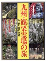 【中古】 新篠栗八十八ケ所霊場めぐり/西日本新聞社/西日本新聞社 51rowU-bqnL._AC_SY200_QL15_.jpg