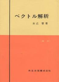 楽天市場】培風館 ベクトル解析 改訂版/培風館/安達忠次 | 価格比較