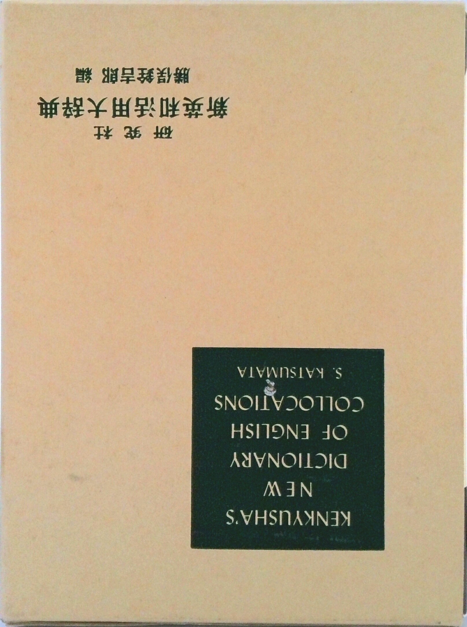 楽天市場】岩波書店 英和中辞典 熟語本位 新版/岩波書店/斎藤秀