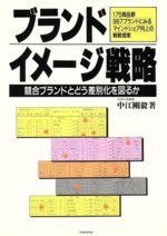 ブランド・イメ-ジ戦略 競合ブランドとどう差別化を図るか/日本能率協会マネジメントセンタ-/中江剛毅