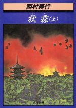 楽天市場】竹書房 実録憂国のカリスマ野村秋介/竹書房/木村英志 | 価格
