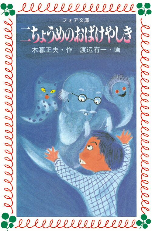 【中古】 日本の怪奇ばなし ３/岩崎書店/木暮正夫 中古】 日本の怪奇ばなし 3/岩崎書店/木暮正夫の通販 by