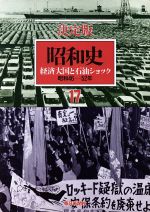 楽天市場】毎日新聞社 昭和史 決定版 18/毎日新聞出版 | 価格比較