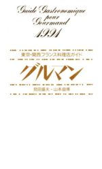 楽天市場】駸々堂出版 グルマン 東京・関西フランス料理店ガイド