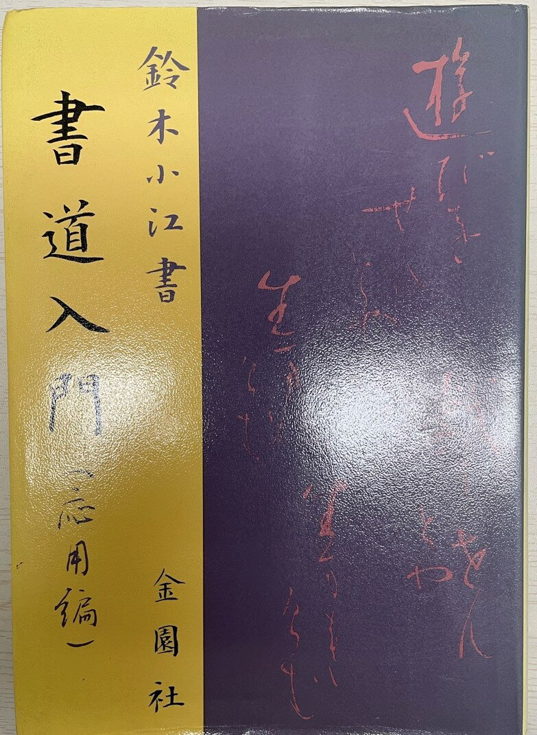 【中古】 ボールペン習字上達法/ナツメ社/八谷如水 ボールペン習字上達法 | 八谷 如水 |本 | 通販 | Amazon