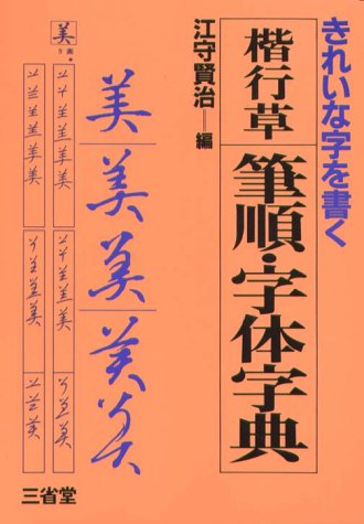 楽天市場】三省堂 楷行草 筆順・字体字典 第3版/三省堂/江守賢治