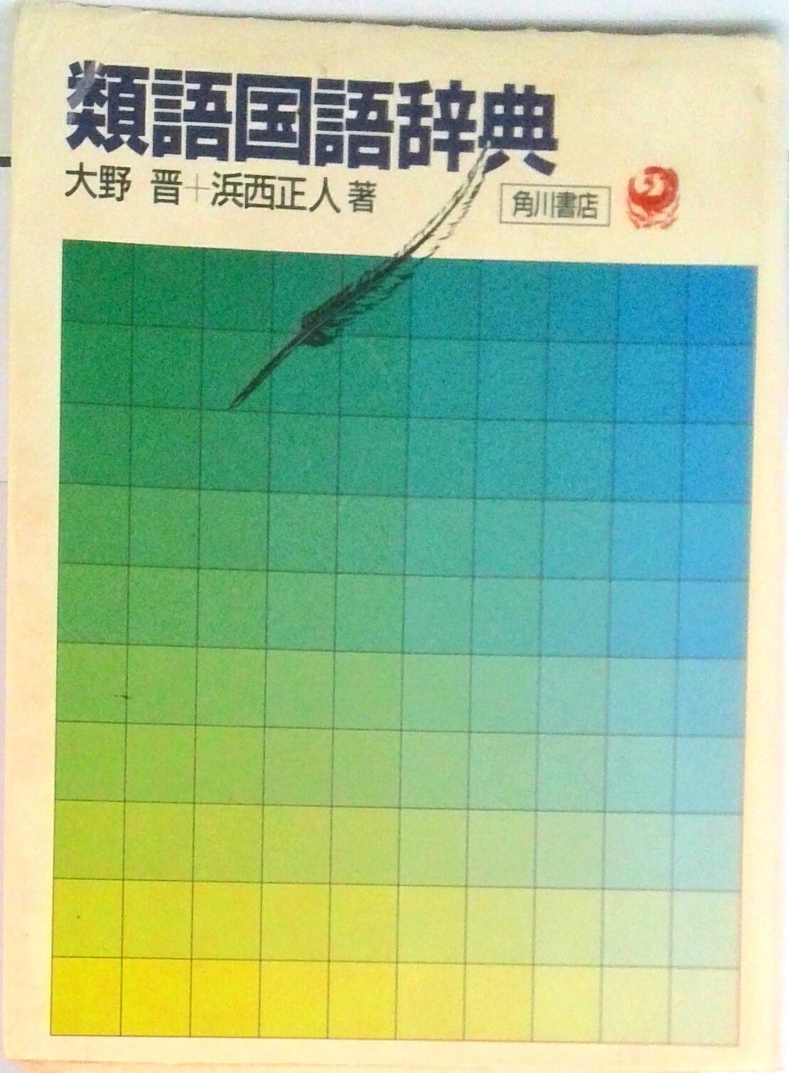 楽天市場】角川書店 類語国語辞典/角川書店/大野晋 | 価格比較 - 商品