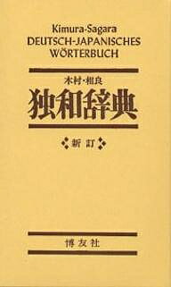 大独和辞典 相良守峯編　博友社 Amazon.co.jp: 大独和辞典 : 相良 守峯: 本