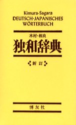 楽天市場】博友社 大独和辞典/博友社/相良守峯 | 価格比較