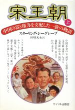 宋王朝 上・下 楽天市場】岩波書店 宋家王朝 中国の富と権力を支配した一族の物語 上