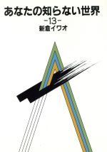 楽天市場】日本テレビ放送網 新倉イワオのあなたの知らない世界 20
