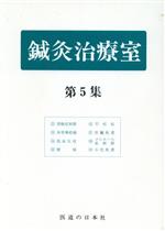 楽天市場】医道の日本社 鍼灸治療室 第5集/医道の日本社/木下滋