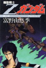 楽天市場】講談社 機動戦士Zガンダム 第2部/講談社/富野由悠季
