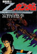 楽天市場】講談社 機動戦士Zガンダム 第2部/講談社/富野由悠季