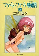 【中古】 ファウ・ファウ物語（下） 楽天市場】角川書店 ファウ・ファウ物語 下/角川書店/富野由悠季