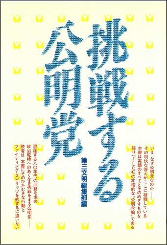 楽天市場】公明党機関紙委員会 公明党50年の歩み 大衆とともに 増訂