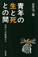 楽天市場】誠文堂新光社 このままじゃ生きジゴク 鹿川裕史君