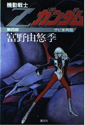 楽天市場】講談社 機動戦士Zガンダム 第2部/講談社/富野由悠季