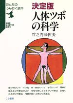 楽天市場】こう書房 決定版人体ツボの科学/こう書房/竹之内診佐夫
