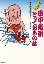 田中角栄とっておきの話 ｐａｒｔ　２/徳間書店/小林吉弥