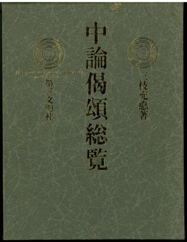 楽天市場】第三文明社 初期仏教の思想 中/第三文明社/三枝充悳