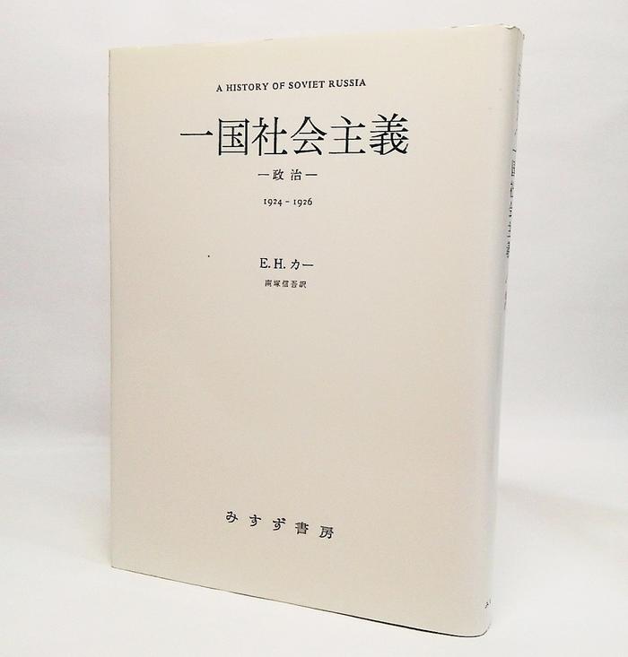 楽天市場】みすず書房 一国社会主義 ソヴェト・ロシア史 政治/みすず