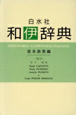 新伊和辞典（特）   /白水社（単行本） 新伊和辞典 / 野上素一 - 紀伊國屋書店ウェブストア｜オンライン