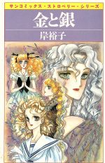 岸裕子　初期まんが　16冊　まとめて　朝日ソノラマ　ストロベリーシリーズ 楽天市場】朝日ソノラマ 金と銀/朝日ソノラマ/岸裕子 | 価格比較