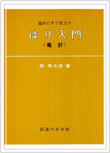 楽天市場】医道の日本社 最新鍼灸治療学 下巻/医道の日本社/木下晴都