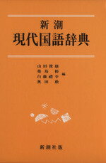 新潮現代国語辞典/新潮社/山田俊雄（国語学）