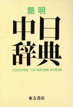 中日大辞典　大活字版　小学館第２版 中日辞典 第2版 | 北京商務印書館, 小学館, 依藤 醇, 小川 文昭