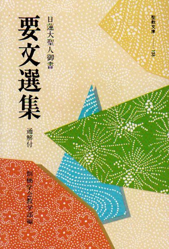 【中古】 一昨日御書 日蓮大聖人御書講義/聖教新聞社/御書講義録刊行会 日蓮大聖人御書講義 (第18巻 上) | 御書講義録刊行会 |本 | 通販