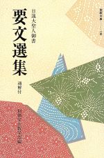 楽天市場】聖教新聞社 日蓮大聖人御書要文選集 新版/聖教新聞社/創価