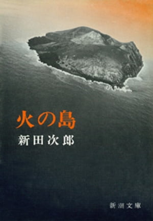【未読・サイン本】新田次郎『聖職の碑』 Amazon.co.jp: 聖職の碑 (講談社文庫) 電子書籍: 新田次郎