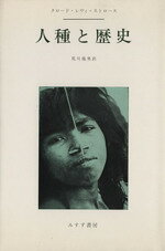 人種と歴史/みすず書房/クロ-ド・レヴィ・ストロ-ス